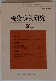 税務事例研究 Vol.56 2000年7月号
