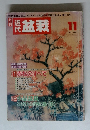 月刊近代盆栽　1992年11月号