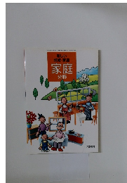 新しい技術・家庭家庭