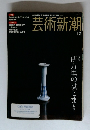 芸術新潮　2004年12月号
