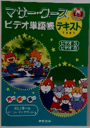 マザーグース ビデオ単語帳 