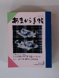 あまから手帖　1991年5月号　