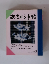 あまから手帖　1991年5月号　