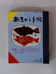 あまから手帖　1985年5月