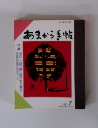 あまから手帖　1985年7月号