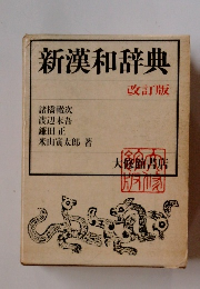 新漢和辞典　改訂版　