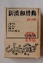 新漢和辞典　改訂版　