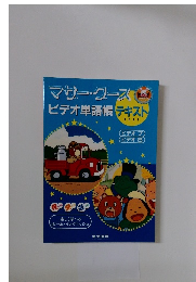 マザー・クース ビデオ単語帳 テキスト