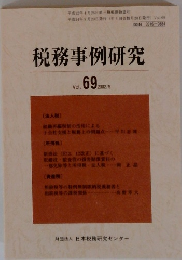 税務事例研究　2002年9月号　vol.69