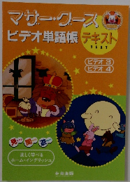 マザー・グースビデオ単語帳テキスト