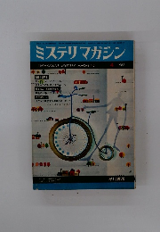 ミステリマガジン　1968年4月号
