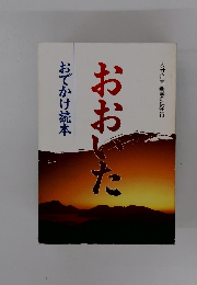 おおいた　おでかけ読本
