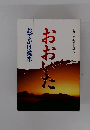 おおいた　おでかけ読本