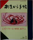 あまから手帖　1986年1月号