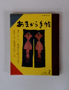 あまから手帖　1986年2月号　