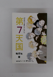 第7天国 総集編　14