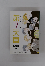 第7天国 総集編　14