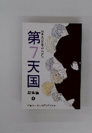 第7天国　総集編 4