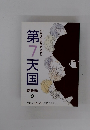 第7天国　総集編 4