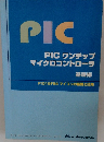 PIC ワンチップ マイクロコントローラ