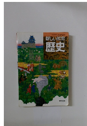 新しい社会 歴史　