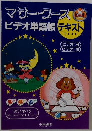 マザーグース 単語帳 テキスト　９・１０