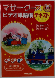 マサー・クースビデオ単語帳テキスト　1・2