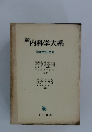 新内科学大系　消化管疾患 3