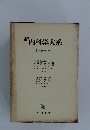 新内科学大系　消化管疾患 3