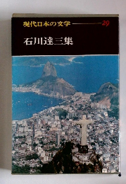 現代日本の文学　29　石川達三集
