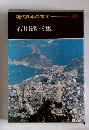 現代日本の文学　29　石川達三集