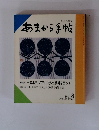 あまから手帖　1991年8月号