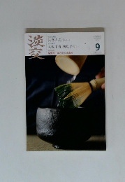 淡交　2020年9月号 