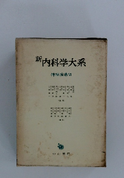 新内科学大系 神経疾患 6
