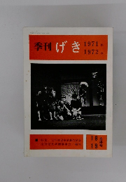 季刊げき　1971秋・1972冬年