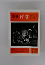 季刊げき　1971秋・1972冬年
