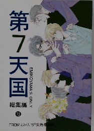 第7天国15　総集編　15