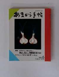 あまから手帖　1989年6月