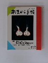 あまから手帖　1989年6月