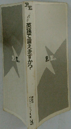 英語で言えますか?
