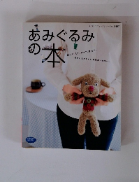 あみぐるみの本