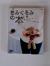 あみぐるみの本