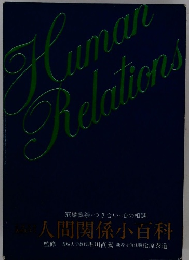 人間関係小百科
