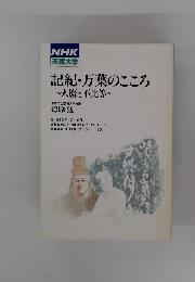 記紀・万葉のこころ ~人暦と不比等~