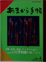 あまから手帖　1986年4月号