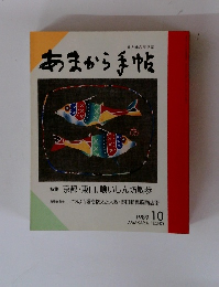 あまから手帖 1989年10月号
