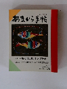 あまから手帖 1989年10月号