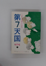 第7天国　2