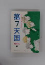 第7天国　2