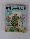 かえるのそうしき　